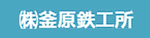釜原鉄工所